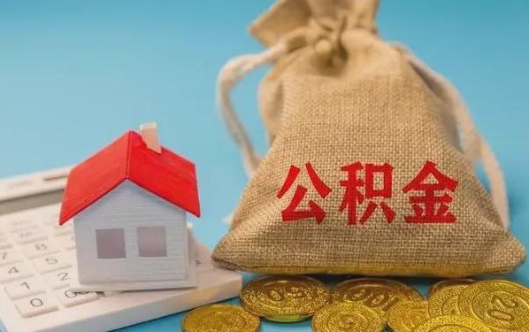 禹城公积金提取代办 禹城公积金提取代办